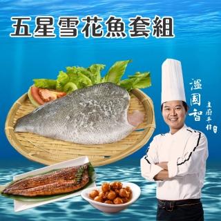 【溫國智主廚推薦】五星雪花魚套組