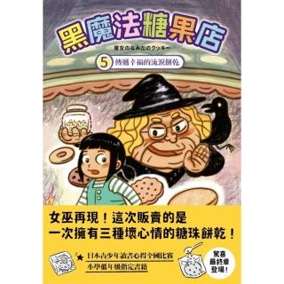 【momoBOOK】黑魔法糖果店5：傳遞幸福的流淚餅乾(電子書)