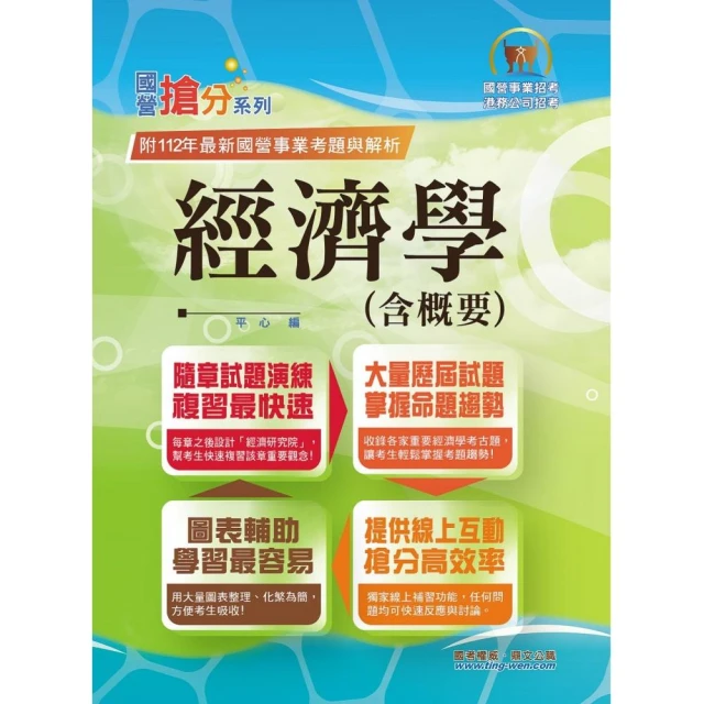 2024年國營事業【經濟學（含概要）】（最輕鬆容易入門內容•最精準大量試題解析）（12版）