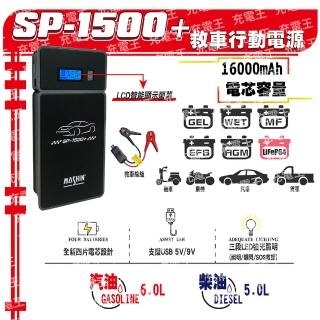 【麻新電子】SP1500+救車行動電源(SP-1500+)