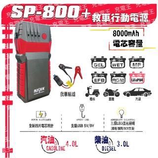 【麻新電子】SP800+救車行動電源(SP-800+)