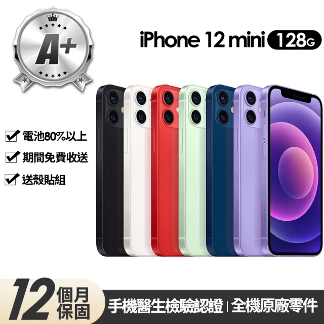 【Apple】A+級福利品 iPhone 12 mini 128G 5.4吋(贈玻璃貼+保護殼)