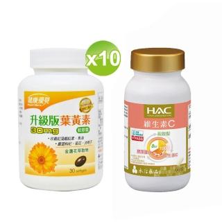 【健康優見】高單位葉黃素軟膠囊x10瓶(30粒/瓶)+送維生素C1000緩釋錠(60粒/瓶)-永信監製