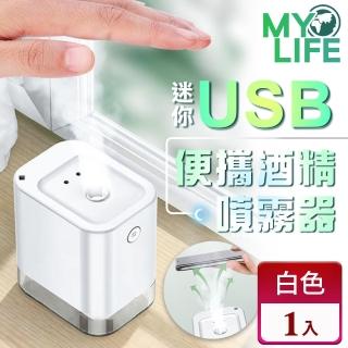 【MY LIFE 漫遊生活】現貨 迷你USB便攜酒精噴霧器※(防疫/攜帶型/噴霧)