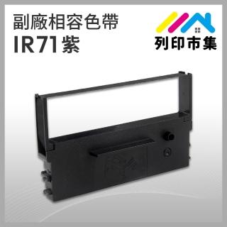 【列印市集】for CITIZEN IR71 副廠 相容紫色收銀機色帶(適用 CITIZEN DP730/WINPOS WP520/TAP6688)