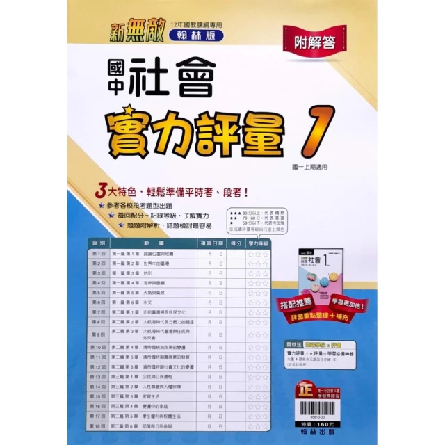 【翰林國中】實力評量卷社會（1）（113學年）