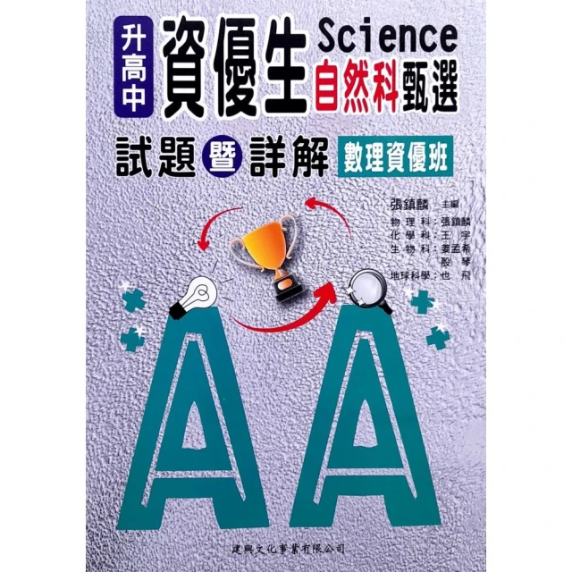 【建興】升高中資優生自然科甄選數理資優班試題暨詳解（113學年）