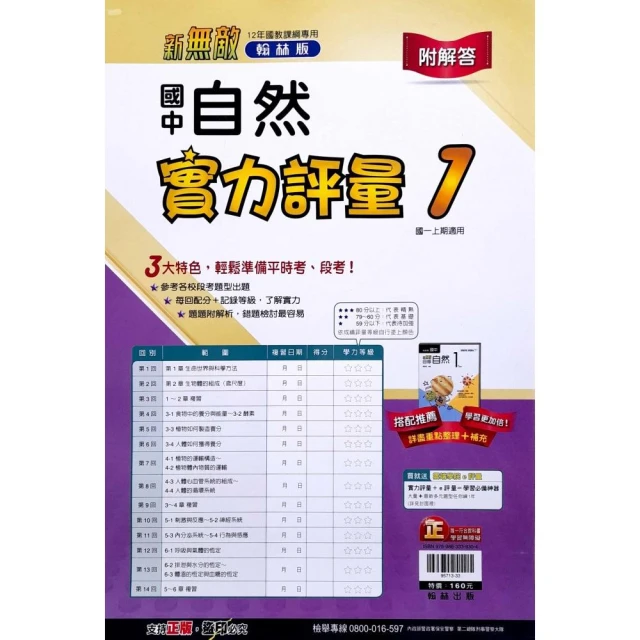 【翰林國中】實力評量卷自然（1）（113學年）