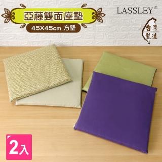 【LASSLEY】45cm亞藤雙面座墊-2入組(坐墊 椅墊 涼墊 涼蓆 和室 木椅 四季椅 台灣製造)