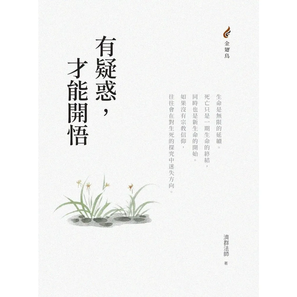 【momoBOOK】有疑惑 才能開悟(電子書)