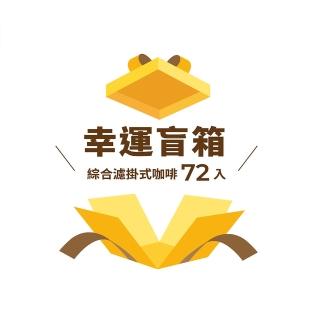 即期品【cama cafe】綜合濾掛式咖啡盲箱72入(綜合濾掛)