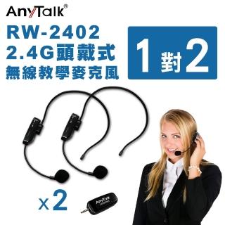 【ROWA 樂華】RW-2402 2.4G 頭戴式無線教學麥克風(1對2)