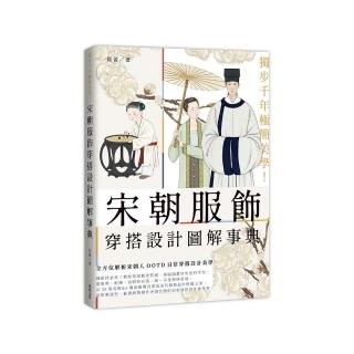 獨步千年極簡美學！宋朝服飾穿搭設計圖解事典