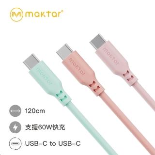 【Maktar】USB-C to USB-C矽膠快充傳輸線 1.2公尺(獨特矽膠不易打結)