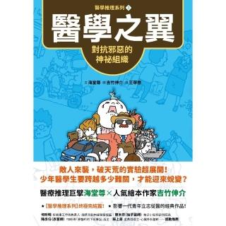 【momoBOOK】【醫學推理系列3】醫學之翼：對抗邪惡的神秘組織(電子書)