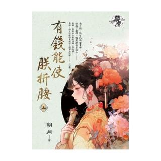 有錢能使朕折腰．上