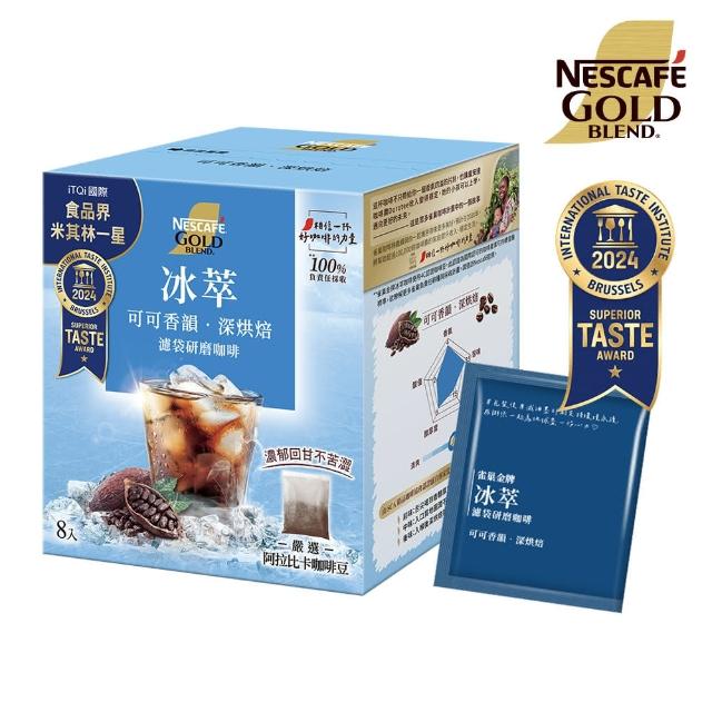 【NESCAFE 雀巢咖啡】金牌冰萃濾袋研磨咖啡-可可香韻深烘焙8入/盒