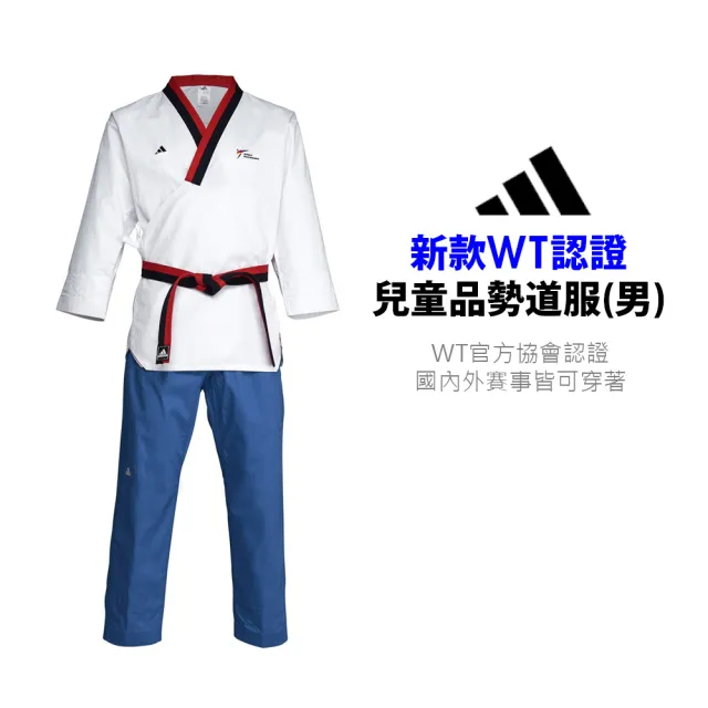 【adidas 愛迪達】新款WT認證 男童品勢道服(練習服 比賽服 運動 競技 室內運動)