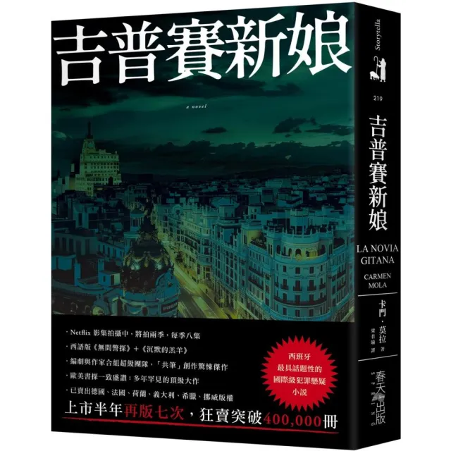 吉普賽新娘：西班牙最具話題性的國際級犯罪懸疑小說！編劇與作家合組超級團隊 「共筆」創作驚悚傑作