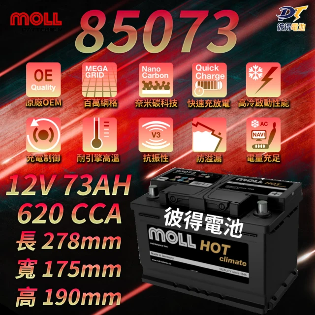 MOLLMOLL 85073 HOT Climate電瓶 高性能 12V 73AH 620CCA 免加水汽車電池 德國製