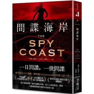 間諜海岸：亞馬遜年度推理小說選書！醫學驚悚天後泰絲．格裡森最新間諜小說大作