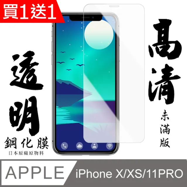 IPhone X Iphone XS 保護貼 日本AGC買一送一 非滿版高清鋼化膜(買一送一 IPhone X XS 11 PRO保護貼)