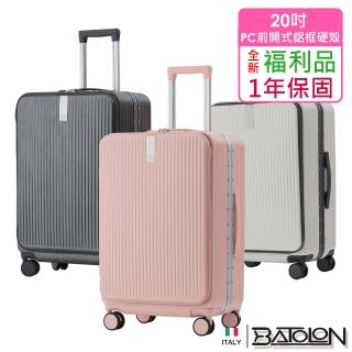 【Batolon 寶龍】全新福利品 20吋 寰宇世界前開PC鋁框硬殼箱/行李箱(7色任選)