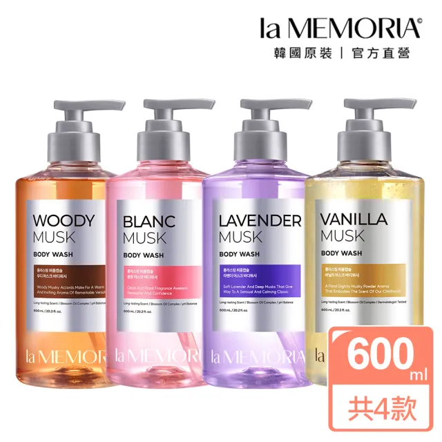 【la MEMORIA】記憶香氛沐浴乳600ml 多款可選(艷日香草/晨靜花粉/霞光薰衣草/深晚木質)