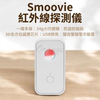 【小米】Smoovie 紅外線探測儀(小米有品 防偷拍 防盜 探測器 反針孔 攝影機 針孔探測 警報器)