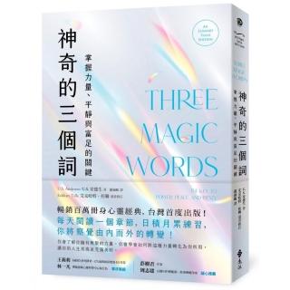 神奇的三個詞：掌握力量、平靜與富足的關鍵（艾克哈特．託勒選書修訂）