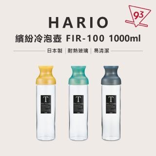 【HARIO】卡拉夫冷泡茶壺 水壺 FIR-100 1000ml(冷泡咖啡 耐熱玻璃 易清洗 日本製)