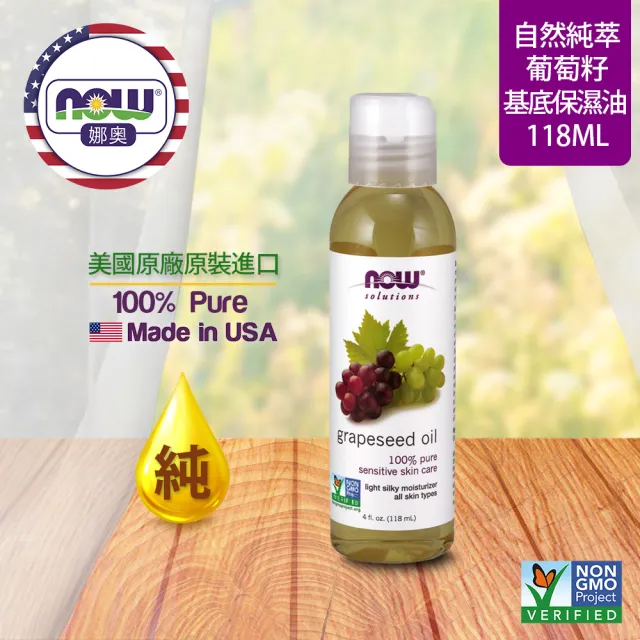 【NOW娜奧】純葡萄籽保濕油 118ml -7705-Now Foods