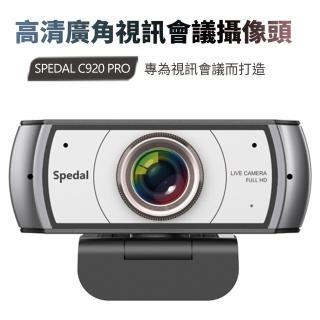 【Spedal 勢必得】C920PRO 1080P 網路視訊攝影機(內建降躁麥克風/自動光線校正/美顏鏡頭)