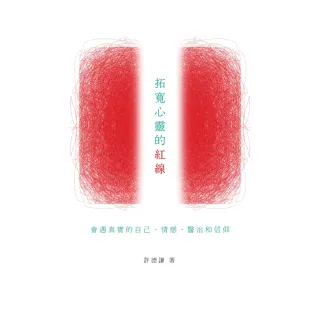 【momoBOOK】拓寬心靈的紅線：會遇真實的自己、情感、醫治和信仰(電子書)