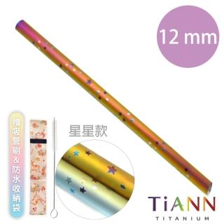 【TiANN 鈦安餐具】環保愛地球★星星款★純鈦吸管 單支(12mm)