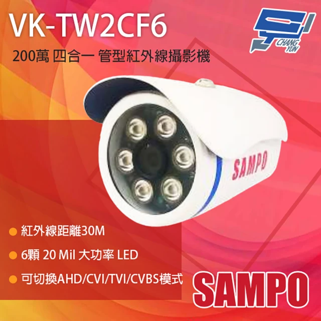 CHANG YUN 昌運 SAMPO聲寶 VK-TW2CF6 200萬 四合一 紅外線管型攝影機 紅外線30M