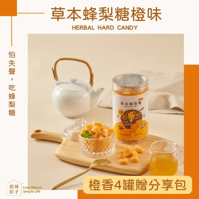 【依琦匠子】正宗漢方蜂梨糖-500G*4橙香(贈橙120G*1)