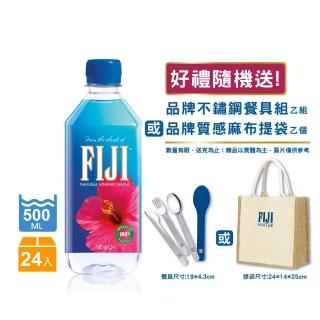 【FIJI 斐濟】斐濟天然深層礦泉水500mlx24入/箱(贈FIJI不鏽鋼餐具組乙組或質感麻布袋乙個 隨機出貨)