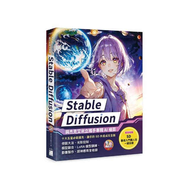 Stable Diffusion：與杰克艾米立攜手專精 AI 繪圖