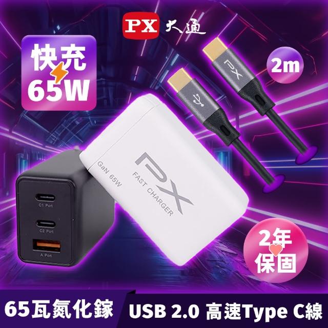 【PX大通-】完銷送2米TypeC充電線65W瓦筆電usb充電器氮化鎵iPhone快充頭Type C充電頭(PWC-6512BW+UCC2-2B)