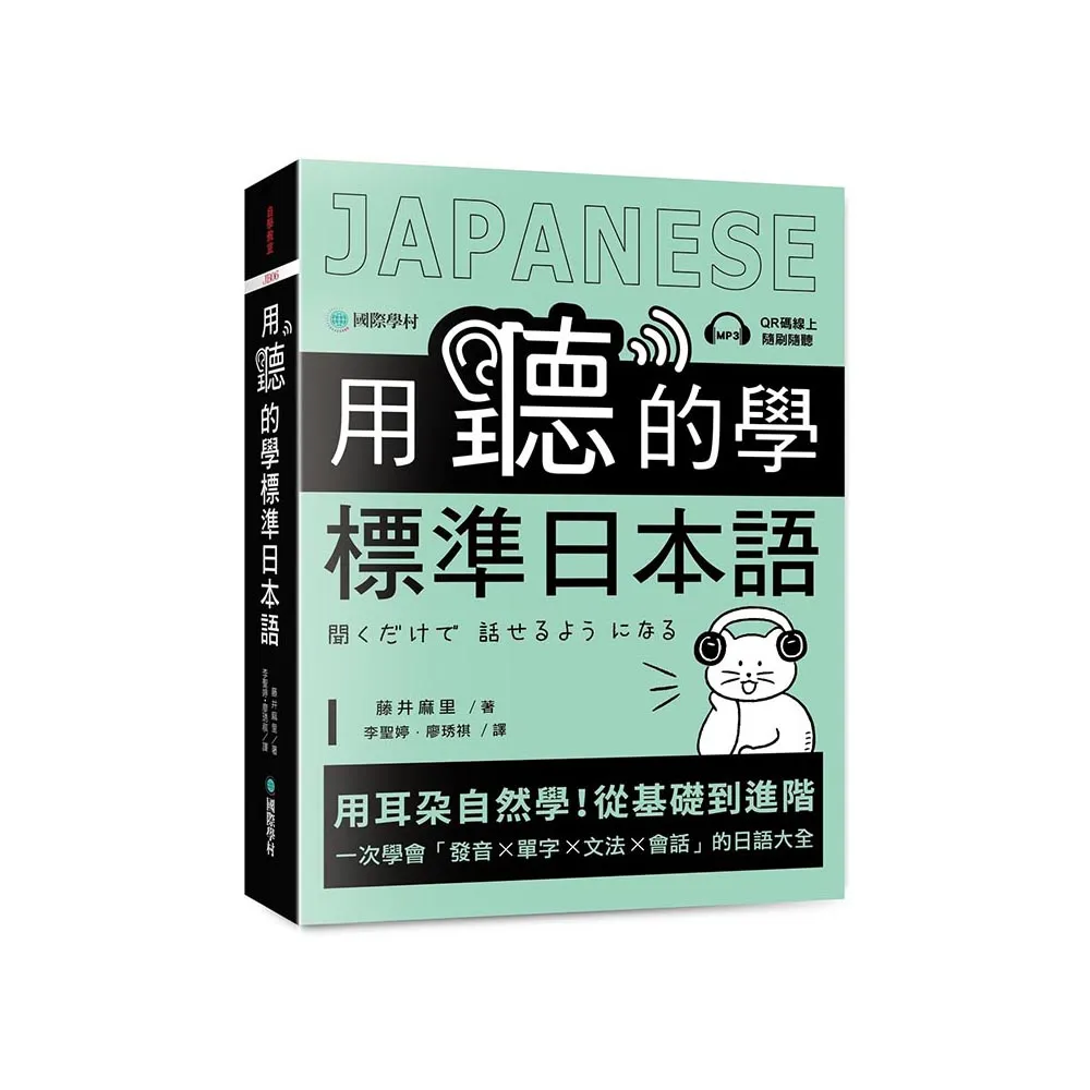 用聽的學標準日本語：用耳朵自然學！從基礎到進階 一次學會「發音、單字、文法、會話」的日語大全（附隨掃