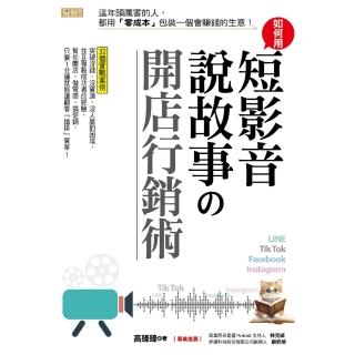 【momoBOOK】如何用短影音、說故事開店行銷術：這年頭厲害的人 都用「零成本」包裝一個會賺錢(電子書)