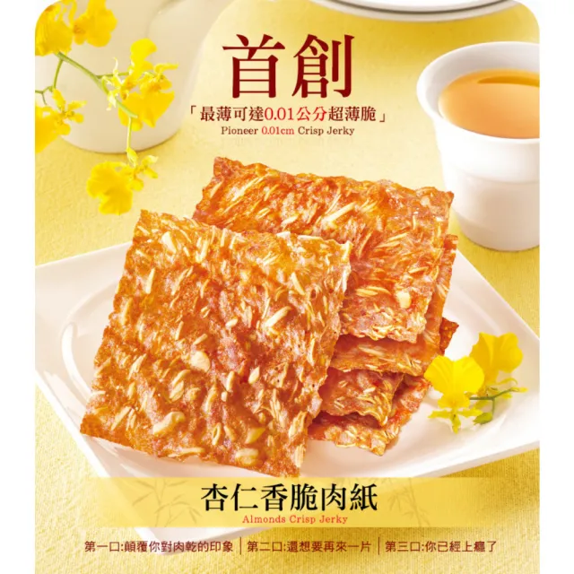 【快車肉乾】團購人氣暢銷-杏仁香脆肉紙五入組(口味任選)