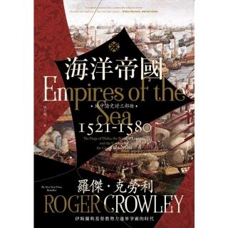 【momoBOOK】海洋帝國：伊斯蘭與基督教勢力邊界爭霸的時代(電子書)
