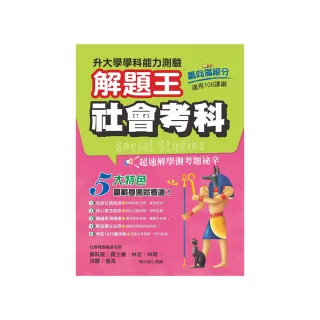 114年升大學學科測驗解題王  社會考科（108課綱）