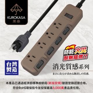 【iPlus+ 保護傘】5切4座3P延長線1.8M-黑傘消光拿鐵系列(KU-3546-6-LT)