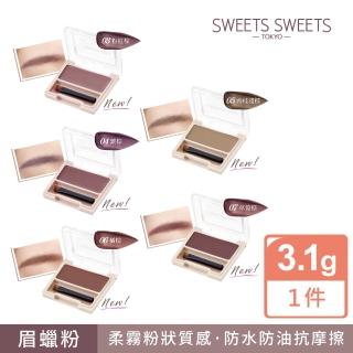 【SWEETS SWEETS】似真柔霧眉蠟粉(新色5款任選)