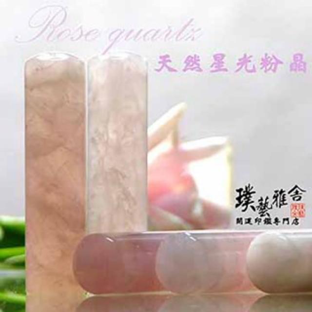 璞藝雅舍 特級星光粉晶開運印鑑 5分