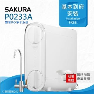 【SAKURA 櫻花】P0233A/P-0233A雙管RO淨水器(★一體式水路+無桶設計★免費到府安裝)