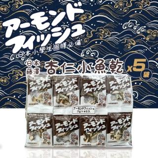 【藤澤】買3送2共5袋-杏仁小魚乾(7gx40入/袋-共200入)